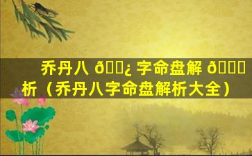 乔丹八 🌿 字命盘解 🐟 析（乔丹八字命盘解析大全）